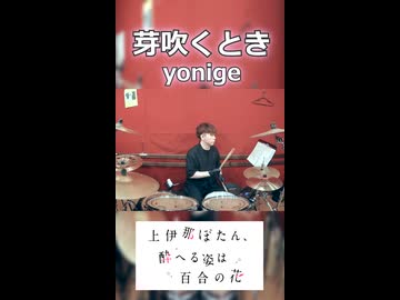 「このアニメみたいに楽しくお酒飲みたかった、、。」芽吹くとき/yonige 叩いてみた！【上伊那ぼたん、酔へる姿は百合の花 OP】