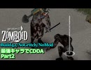 【Project Zomboid】最強キャラでCDDA B42 Part2【ゆっくり実況プレイ】