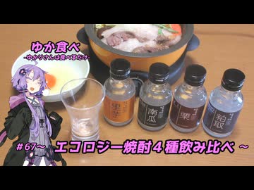 ゆか食べ＃67～エコロジー焼酎４種飲み比べ～