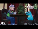 【ポケモンZA】ポケモンと共生する町、ミアレシティへようこそ！【生放送アーカイブ】＃５