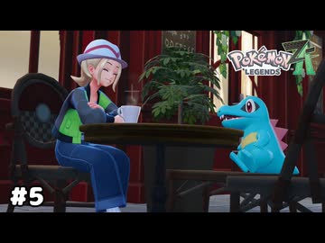 【ポケモンZA】ポケモンと共生する町、ミアレシティへようこそ！【生放送アーカイブ】＃５