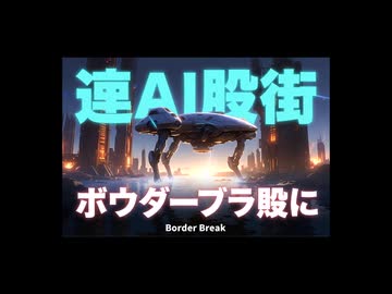 ボーダーブレイク　ホバー脚かくれんぼ　オルグレン湖水基地リマスター版　5.4