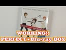 【開封】WORKING!! PERFECT★Blu ray BOX レビュー