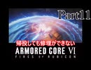 帰投しても修理ができないAC6 part11