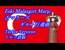 きりたんの歌う「Eski Malazgirt Marşı(古マラーズギルト行進曲)」トルコ語版