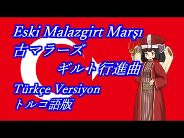 きりたんの歌う「Eski Malazgirt Marşı(古マラーズギルト行進曲)」トルコ語版