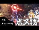【WINDROSE】ガチムチvsガチムチ/ 第６話【ゆっくり実況プレイ】