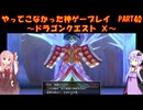 【DQⅩ】ゆかあかが通ってこなかった神ゲーを初見プレイ　Part40　～ドラゴンクエストⅩ編～【Voiceroid実況】