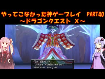 【DQⅩ】ゆかあかが通ってこなかった神ゲーを初見プレイ　Part40　～ドラゴンクエストⅩ編～【Voiceroid実況】
