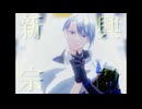 【MMD刀剣乱舞】新興宗教【山姥切長義】