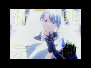 【MMD刀剣乱舞】新興宗教【山姥切長義】