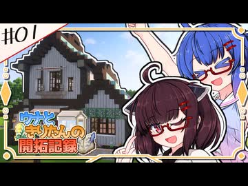 【Minecraft】ウナときりたんの開拓記録　1枚目「二人で」