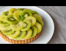 キウイタルトの作り方