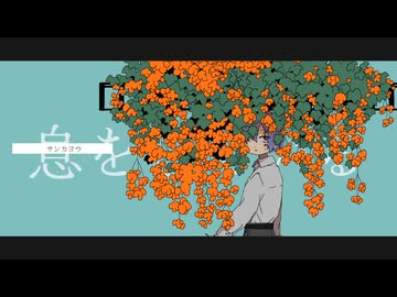 サンカヨウ / Tohri feat.初音ミク
