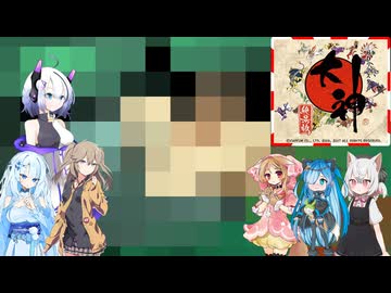 25【大神絶景版】【ネタバレアリ】みんなでやる実況【わいわい】