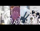 【MMD刀剣乱舞】鶴丸国永まとめ