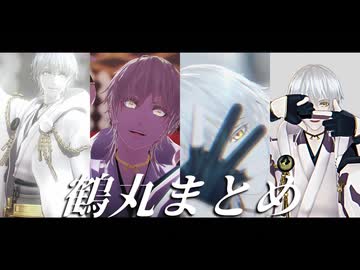 【MMD刀剣乱舞】鶴丸国永まとめ