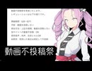 【動画不投稿祭】参加失敗動画【二週間投稿祭投稿祭】
