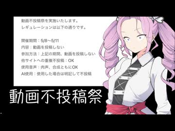【動画不投稿祭】参加失敗動画【二週間投稿祭投稿祭】