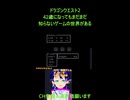 ドラクエ2雑談⚔️1.3万本投稿者が震えた！42歳でも知らない“あの仕様”が深すぎる⚔️ドラゴンクエスト2