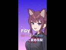 ray 超かぐや姫！ Version Covered by 夏色花梨【Short】