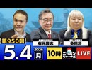 2026/05/04（月）ニッポンジャーナル 多田将/有元隆志