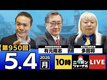 2026/05/04（月）ニッポンジャーナル 多田将/有元隆志