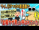 【2ch面白スレ】行きつけの居酒屋の従業員一同から嫌われてる事が判明したｗｗｗ【ゆっくり解説】