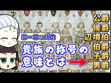 公爵とか侯爵とか伯爵とかって何なん？辺境伯が弱小だとダメなんですか？貴族の称号についての話