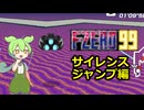 ずんだもんのF-ZERO99_サイレンスでジャンプ！編