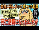 【2ch面白スレ】会社に死んだって嘘ついたったww【ゆっくり解説】