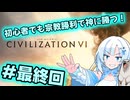 【Voicevox実況動画】初心者でも宗教勝利で神に勝つ！＃最終回【CIVILIZATION Ⅵ】