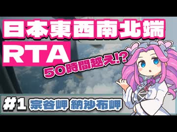 【リアルRTA】日本の東西南北端RTA #1