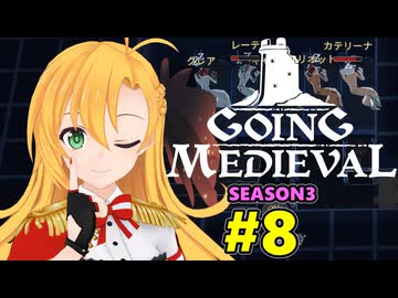 【Going Medieval】開拓者マキの辺境から覇権への城造り #8