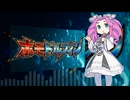 【ホモドルフィン】「Whoosh me Takuya」FULL feat.四国めたん