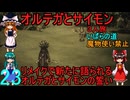 ドラゴンクエストⅢhd-2dリメイクpart23(３人旅)【ゆっくり実況】第二十三話　オルテガとサイモン