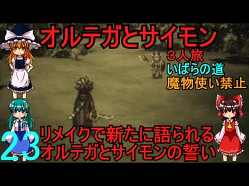 ドラゴンクエストⅢhd-2dリメイクpart23(３人旅)【ゆっくり実況】第二十三話　オルテガとサイモン