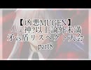 【凶悪MUGEN】たぶん神?以上論外未満矛vs盾リスペクト大会 part8