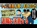 【2ch面白スレ】公務員転職1年目30代、退職を決意【ゆっくり解説】