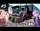 [ボイスロイド実況]ゆかりと茜の のんびりトラック運転[ETS2 Project Japan] #5