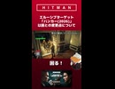 【HITMAN WoA】ジローダックの暗殺日記～あなたもハマる？「バンカー(2026)」の変更点～