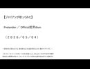【ジャイアンが歌ってみた】Pretender／Official髭男dism（２０２６／０５／０４）