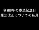 令和8年の憲法記念日　憲法改正についての私見