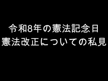 令和8年の憲法記念日　憲法改正についての私見