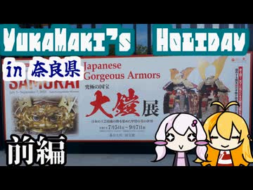 【VOICEROID旅行】ゆかマキの休日。　in　奈良【前編】