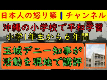 【琉球大学付属小学校で平和教育を６年間実施】デニー知事が現場で講評する事態に加えなぜか昨年度からこの動きが強化される事態が発生/県を挙げて反日教育実施の疑いが