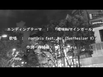 曖昧Meマインガール / rootIris feat. Mai (ガールズ・コネクト・テラヘルツ ED)【架空アニソン祭2026】
