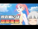 イナズマイレブン英雄たちのヴィクトリーロード実況part3