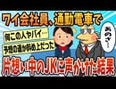 【2ch面白スレ】ワイ、通勤電車で女子高生に声掛けた結果ｗw【ゆっくり解説】