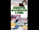 【2chコピペ】 ゆっくりコントにしてみた 『小さなプレゼント』【shorts】